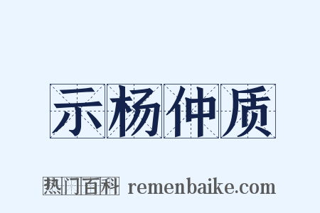 示杨仲质是什么意思的图片